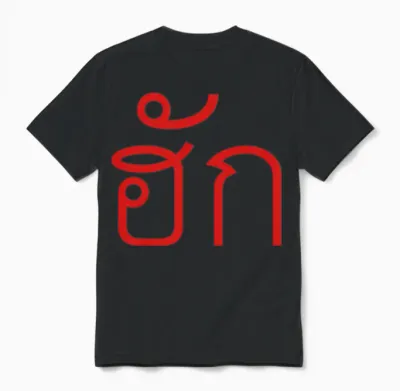 Love / Huk / Thai Isaan Language Script Unisex T-Shirt - Black