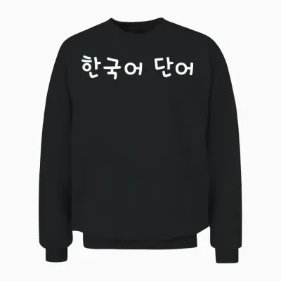 Koreanisches Wort. Lustiger Koreanischer Hangul Unisex Sweatshirt - Black