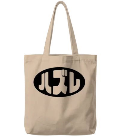 Japanese Loser ハズレ Hazure Nihongo Slang Tote Bags - Natural