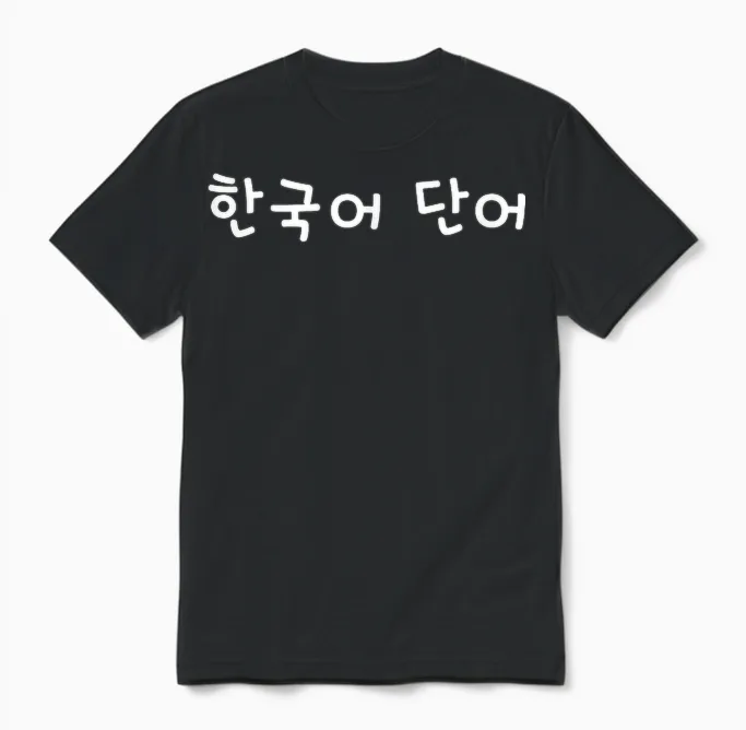 Koreanisches Wort. Lustiger Koreanischer Hangul Unisex T-Shirt in Black