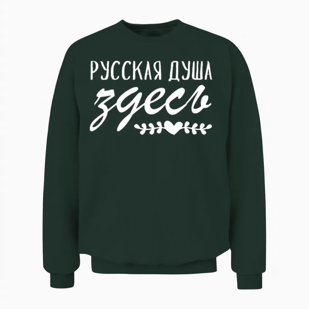 Russian Soul Here Is Russia Russian Russians Unisex Sweatshirt in Forest