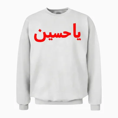 Ya Hussain Unisex Sweatshirt - White