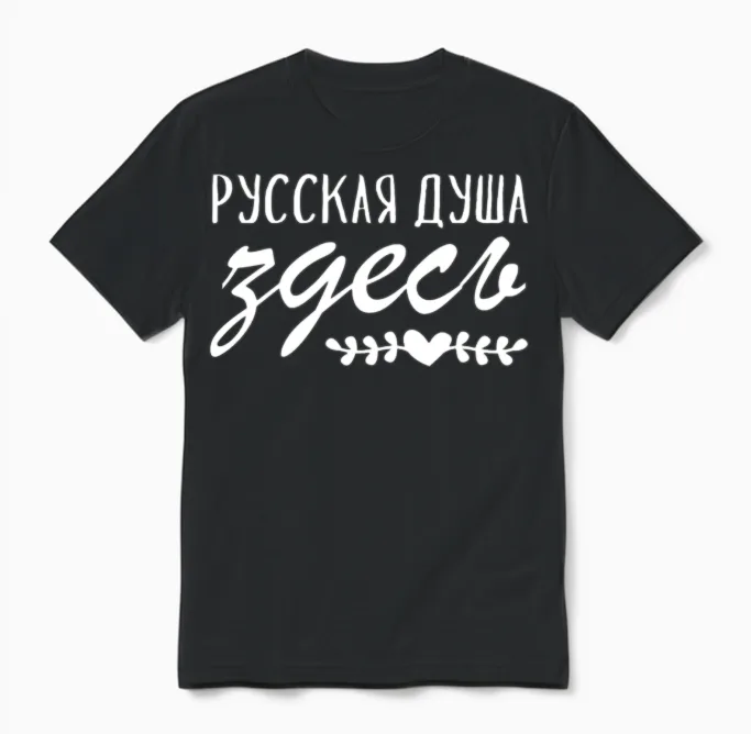 Russian Soul Here Is Russia Russian Russians Unisex T-Shirt in Black
