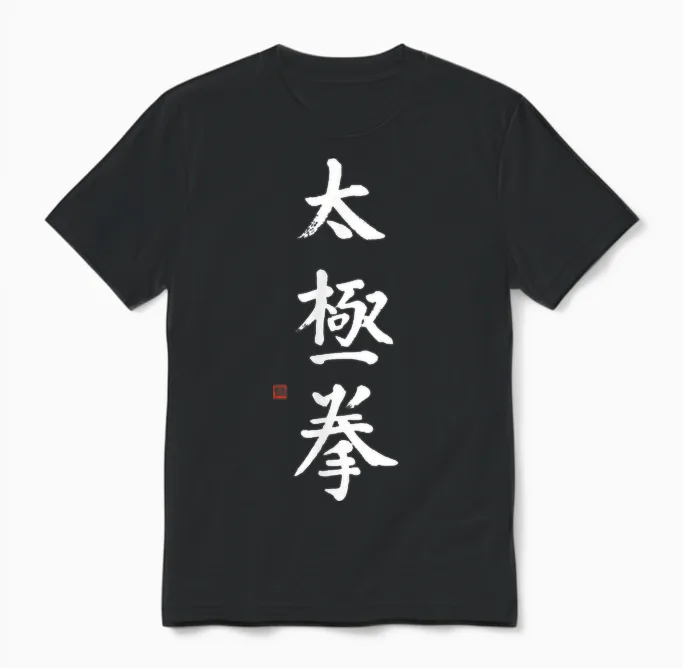 Tai Chi Bright Chinese Tai Chi Chuan Kalligraphie Qi Gong Art Unisex T-Shirt in Black