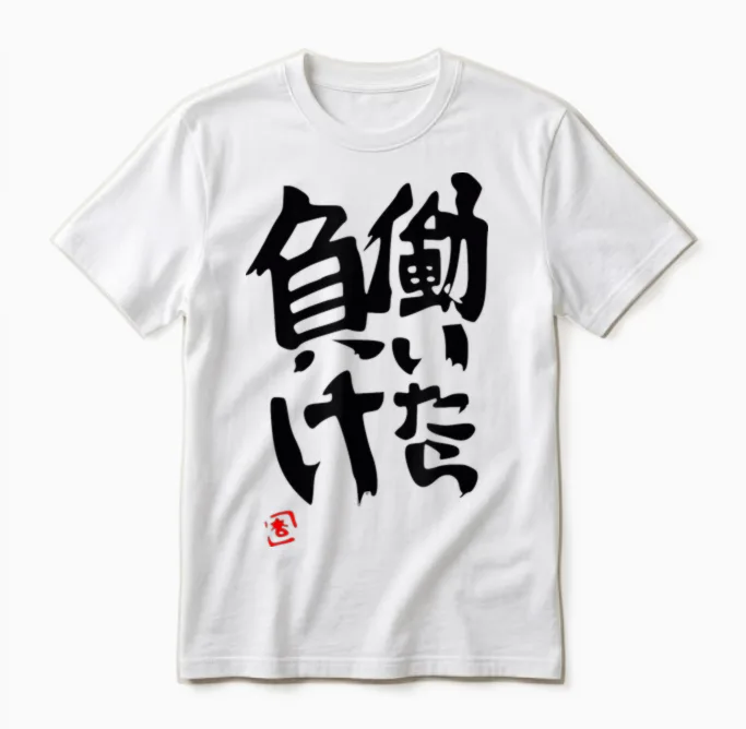Wenn Sie Arbeiten, Verlieren Sie Futaba Anzu Unisex T-Shirt in White
