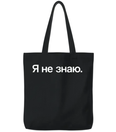 I Don't Know | Russia, Russian Words, Cyrillic Tote Bags - Black