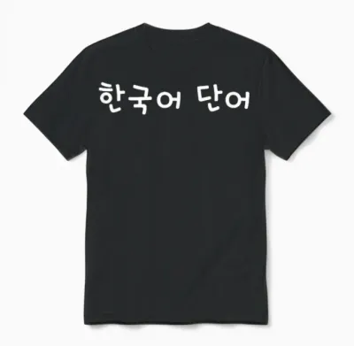 Koreanisches Wort. Lustiger Koreanischer Hangul Unisex T-Shirt - Black