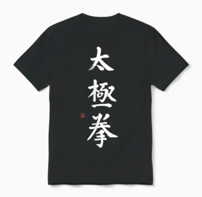 Tai Chi Bright Chinese Tai Chi Chuan Kalligraphie Qi Gong Art Unisex T-Shirt - Black