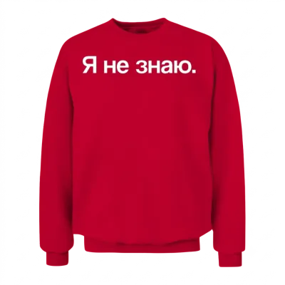 I Don't Know | Russia, Russian Words, Cyrillic Unisex Sweatshirt - Red