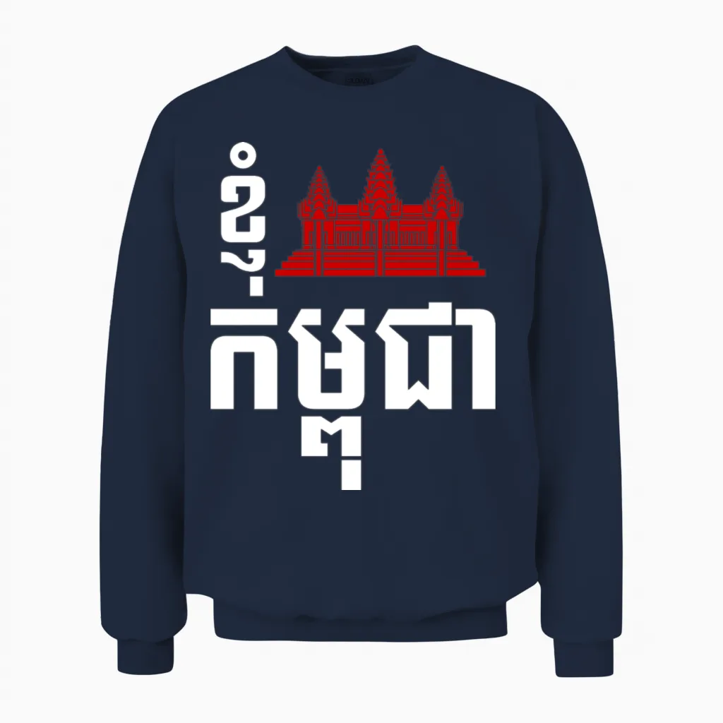 I Angkor (heart) Cambodia (kampuchea) Khmer Script Unisex Sweatshirt in Navy